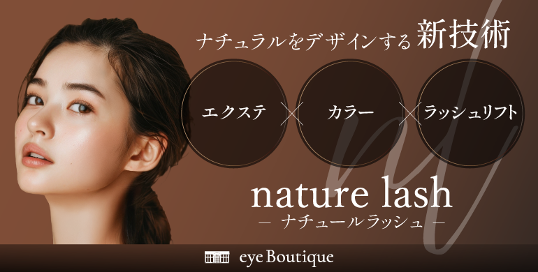 nature lash(ナチュールラッシュ)