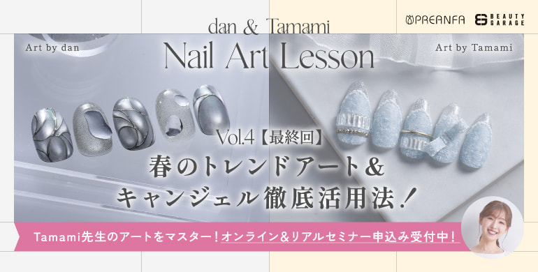 【プリアンファ】dan & Tamami Nail Art Lesson Vol.4