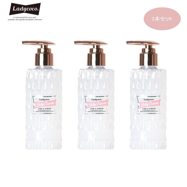 LADYCOCO】ジェリークレンジング ライクアヴァージン 195ml【お得な3本セット】の卸・通販 | ビューティガレージ