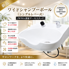 大広製シャンプーボール　上部サーモ付き　取り付け金具有り　美容室 シャンプーボールS305（サーモ金具付セット）の卸・通販 | ビューティ
