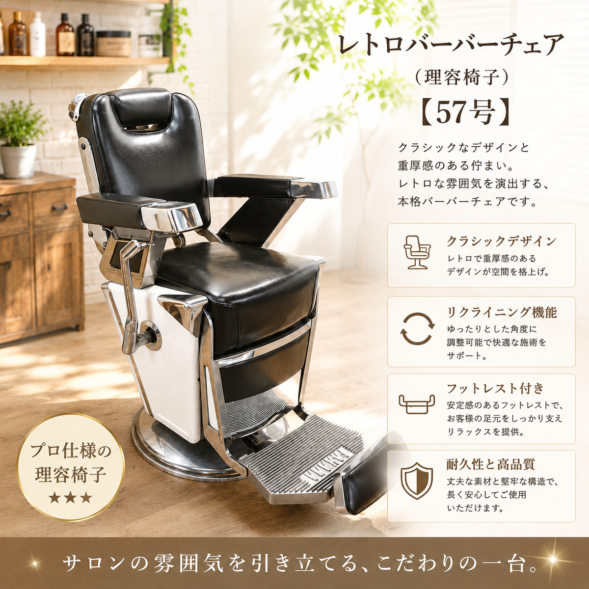 タカラベルモント レトロバーバーチェア（理容椅子）【57号】の卸