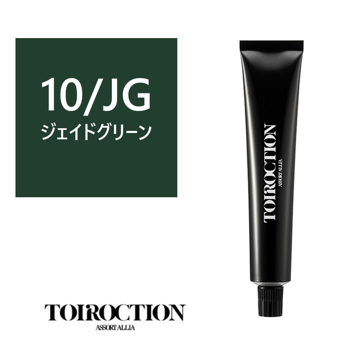 トイロクション 10/JG(ファッションカラー) 80g【医薬部外品】の卸