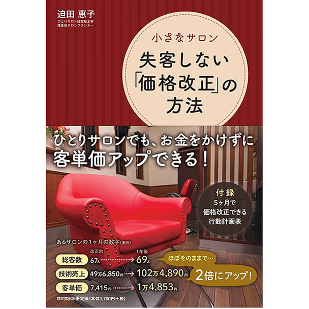 小さなサロン 失客しない「価格改正」の方法