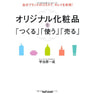 自分ブランドのコスメで、キレイを実現！ オリジナル化粧品を「つくる」「使う」「売る」 著/宇治原一成