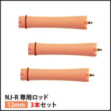 【送料無料】『NJ-R専用ロッド12mm 3本セット』