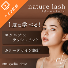 エクステ&times;ラッシュリフト&times;カラーデザインを1度で学べる！～nature lash(ナチュールラッシュ)～