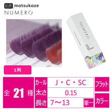 【松風】NUMEROフラットラッシュ1列<エッセンスモーヴ>  【松風】NUMEROフラットラッシュ1列<エッセンスモーヴ>