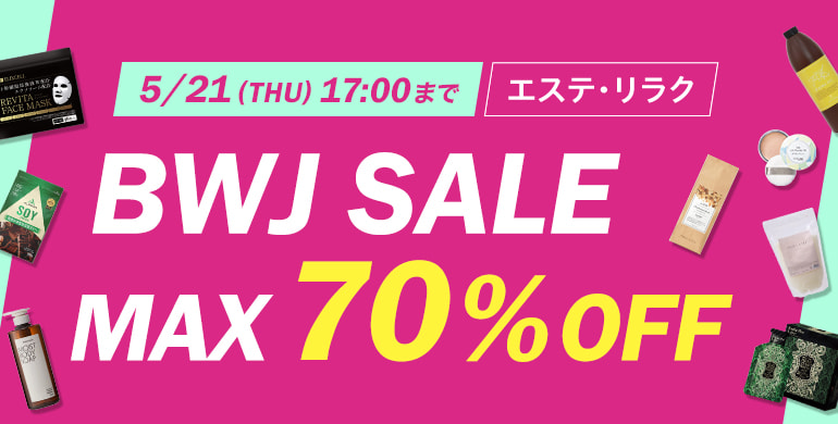 BWJオンラインSALE【エステ・リラク】最大70％OFF！5/21(木)17時まで