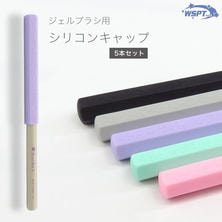 Star Bit&#39;s ジェルブラシ用シリコンキャップ 5色セット