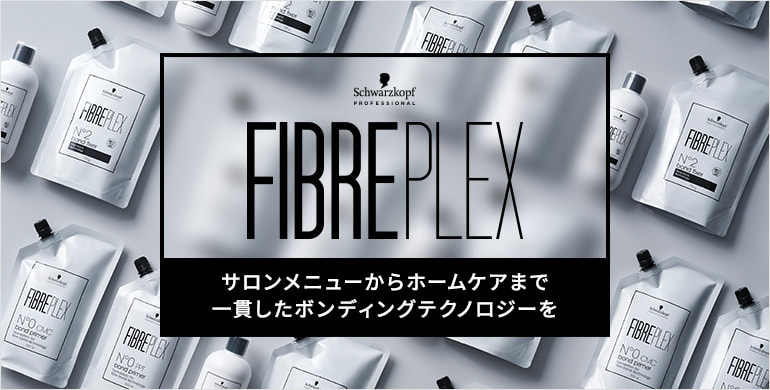 FIBREPLEX（ファイバープレックス）サロンメニューからホームケアまで一貫したボンディングテクノロジーを