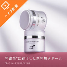 【リチャージクリーム】発電菌に着目した新発想クリーム