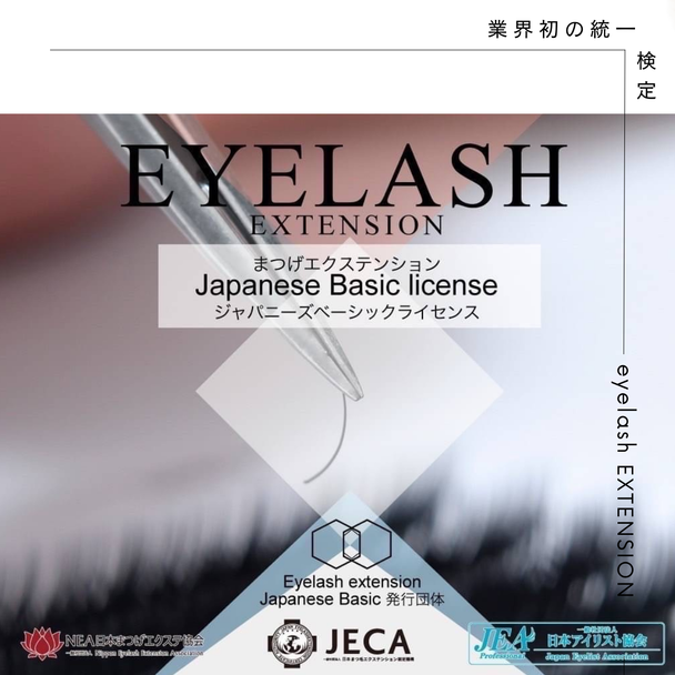 【まつ毛エクステンション　Japanease Basic 】検定試験コース 1