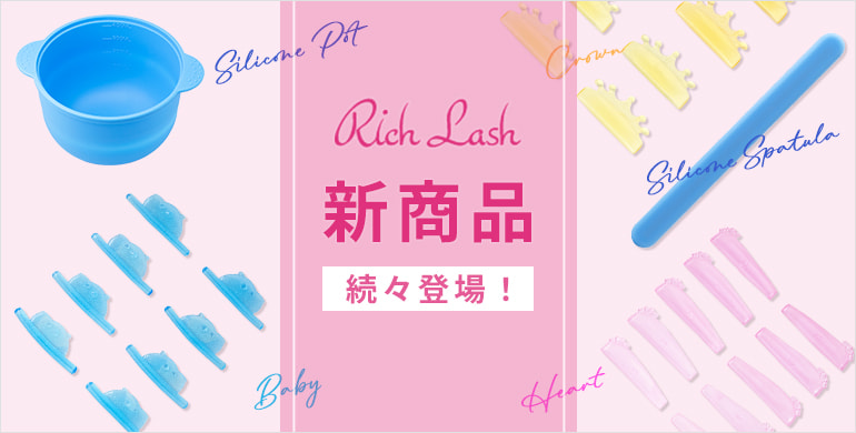 【Rich Lash】ラッシュリフト・アイブロウ商材など新商品続々登場！