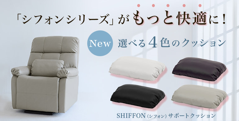 大人気「シフォンシリーズ」にも最適！選べる４色のクッション新登場