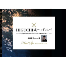 HIGUCHI式ヘッドスパ 【DVD付き】 著/樋口賢介 HIGUCHI式ヘッドスパ 【DVD付き】 著/樋口賢介