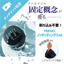 【Instagramライブ/アーカイブ】削り込み不要！プリジェル ノンサンディングフィル徹底解説！