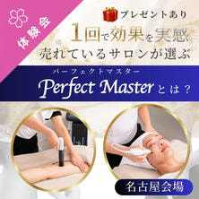 【名古屋】1回で効果を実感！売れているサロンが選ぶPerfect Master＜パーフェクトマスター＞とは？