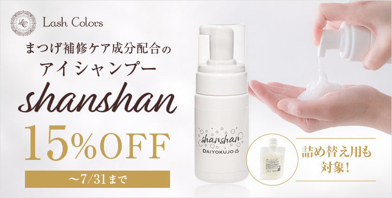 【Lash Colors】アイシャンプーshanshanが15％OFF！～7/31(金)まで