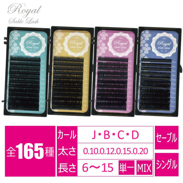 【ロイヤルセーブルラッシュ】[Jカール 太さ0.15 長さ15mm] 1