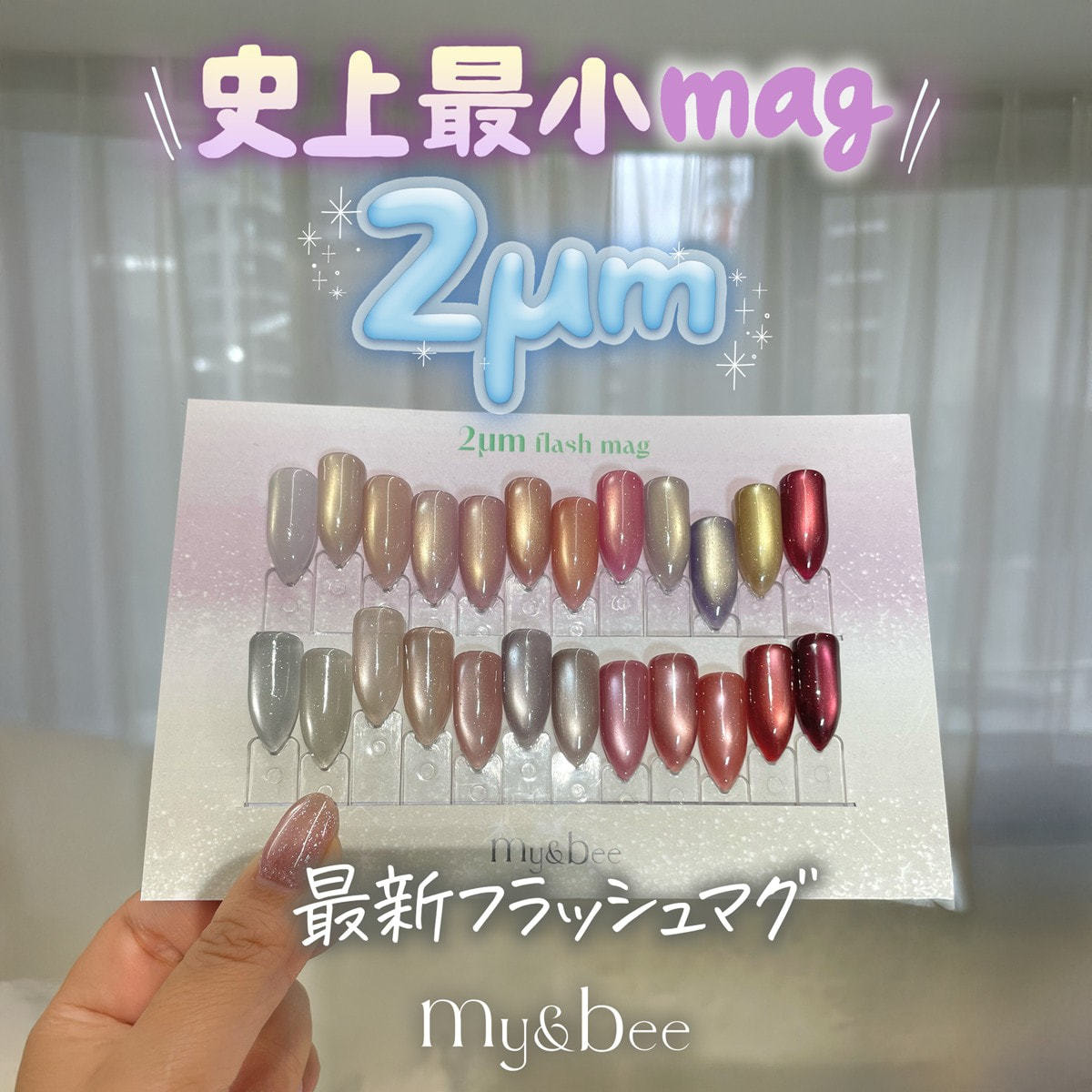 my&bee 2μmゴールドフラッシュマグ 12色セットの卸・通販 | ビューティ