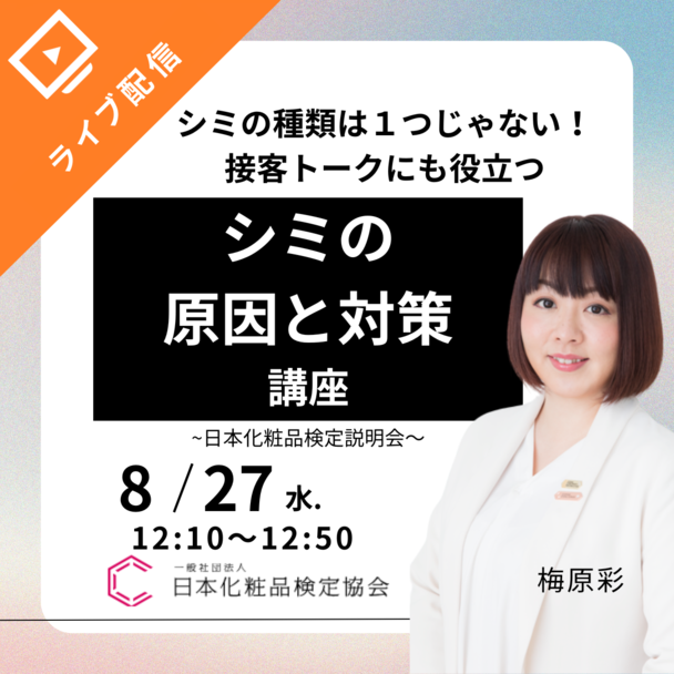 ⁠シミのタイプは１つじゃない！シミの原因と対策講座～日本化粧品検定説明会～