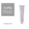 ポイント5倍【16739】ナシードファッションカラー N-PS6 80g【医薬部外品】 1