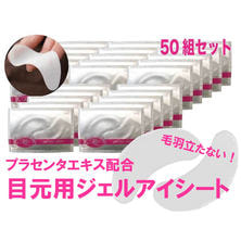<プラセンタエキス配合>目もと用ジェルアイシート 50パック入り≪日本製・化粧品登録済≫