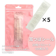【WINK】耳つぼシール ステンレス粒 20粒&times;5シート