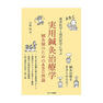 実用鍼灸治療学