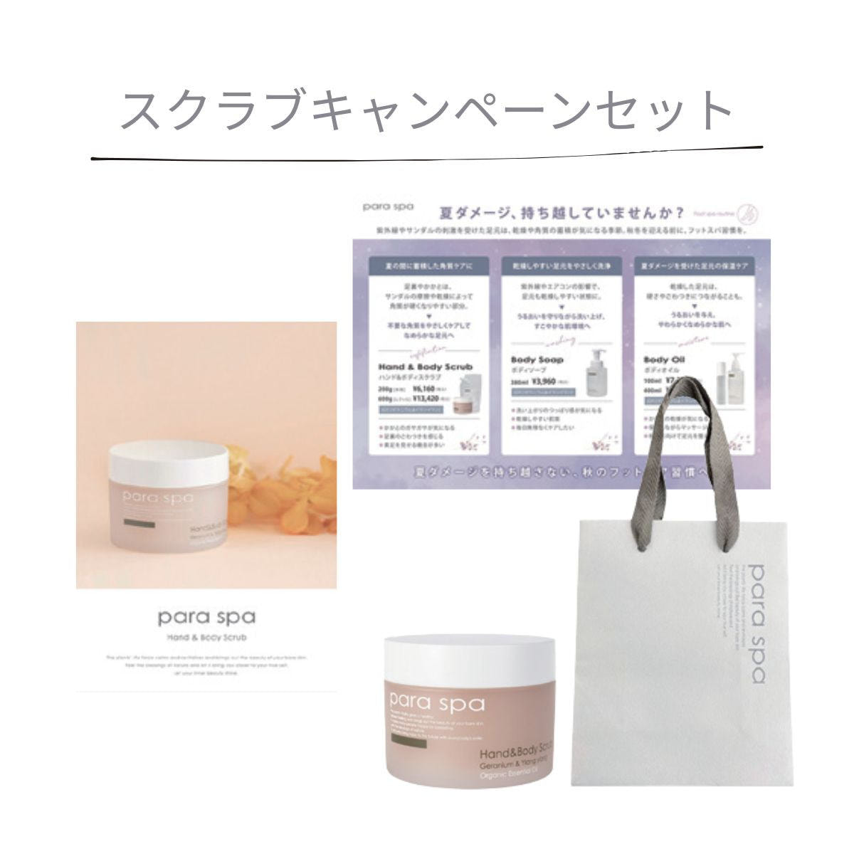 paraspa（パラスパ）スクラブキャンペーンセットの卸・通販