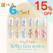 【新色発売記念】my&amp;bee リフレクションシリーズ 選べる6色セット