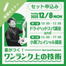 【セット申込み】差がつく！ワンランク上の「実践ドライヘッドスパ ＆ 小顔フェイシャル 」１DAY講座