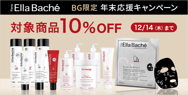 BG限定開催！「エラバシェ」対象商品10％OFFキャンペーン！12月14日まで