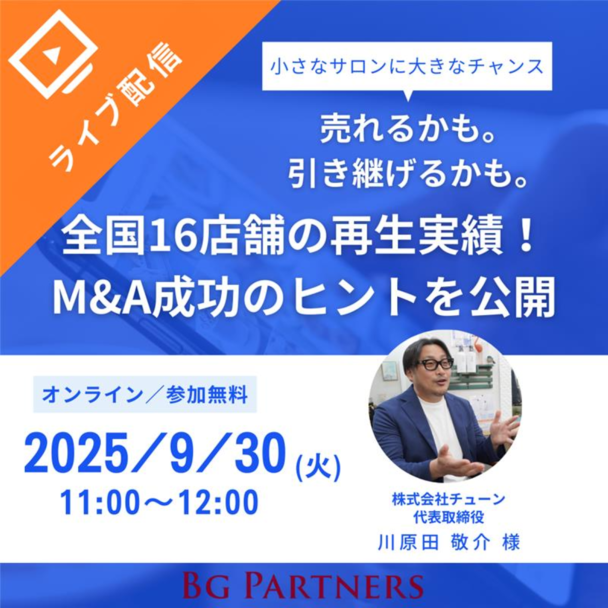 売却・承継　M&A成功のヒントを公開