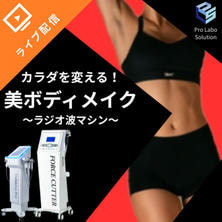 カラダを変える！美ボディメイク ～ラジオ波マシン～