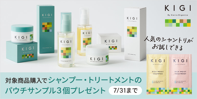 KIGI 対象商品購入でシャンプー・トリートメントのサンプルプレゼント