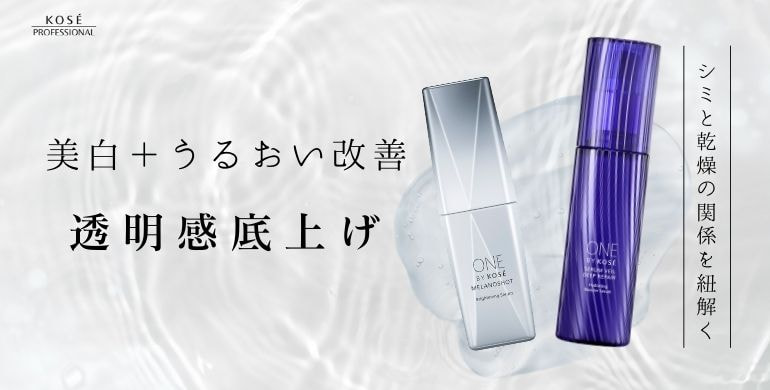 美白＋うるおい改善で肌の透明感を底上げ！―乾燥とシミの関係を紐解く―