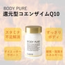 BODY PURE 還元型コエンザイムQ10 60カプセル 3