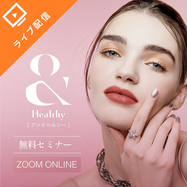 お悩み解消！&Healthyの持続力UPセミナー