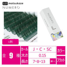 【松風】NUMEROフラットラッシュ 1列 <エバーグリーン> 【松風】NUMEROフラットラッシュ 1列 <エバーグリーン>