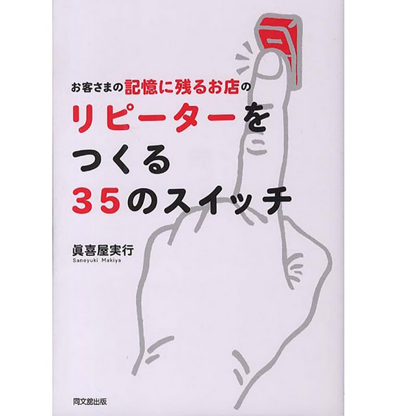 お客さまの記憶に残るお店のリピーターをつくる35のスイッチ