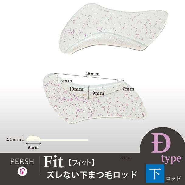 【テクニコ】PERSH ズレない下まつ毛ロッド＜フィット＞(Dタイプ) 1