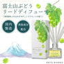 デイリーアロマジャパン 富士山ぶどう リードディフューザー 120ml 2