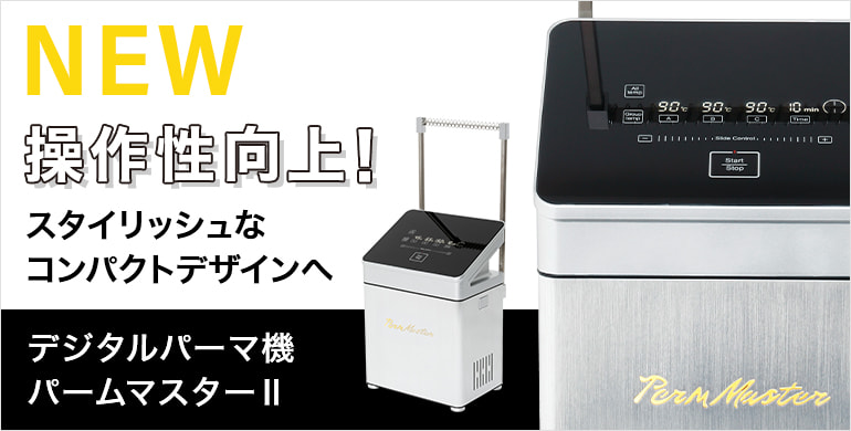 操作性向上！デジタルパーマ機「パームマスターⅡ」