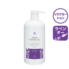 水溶性アロママッサージオイルL（ラベンダーの香り）1000ml【日本製】