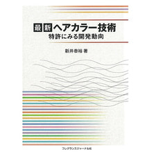 最新ヘアカラー技術 特許にみる開発動向