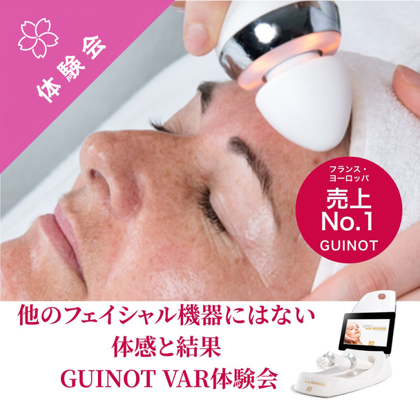他のフェイシャル機器にはない体感と結果！GUINOT VAR体験会