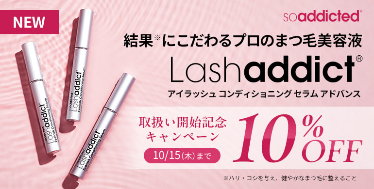 プロのまつ毛美容液「ラッシュアディクト」取扱い開始10％OFF（10/15まで）