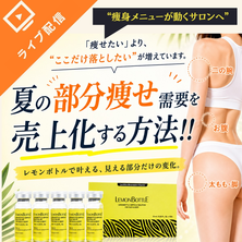 &ldquo;ここだけ痩せたい&rdquo;を売上に変える！レモンボトルで叶える 夏の部分痩せ需要攻略セミナー