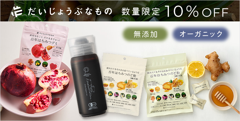 【BG限定】大人気！無添加オーガニックの「だいじょうぶなもの」10%OFFキャンペーン